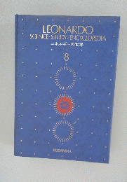 LEONARDO SCIENCE STUDY/ENCYCLOPEDIA エネルギーの世界 8