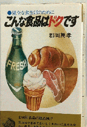 こんな食品はドクです