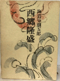 西郷隆盛「8」