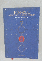 LEONARDO SCIENCE STUDY/ENCYCLOPEDIA　12　