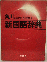 角川新国語辞典