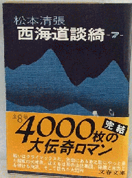 西海道談綺 7 （文春文庫）