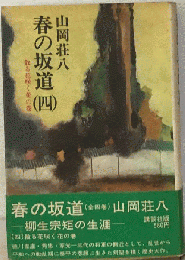 春の坂道「4」散る花咲く花の巻