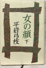 女の顔「下」