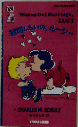 結婚したいの，ルーシー