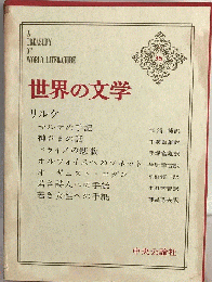 世界の文学「36」
