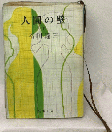 人間の壁「下」