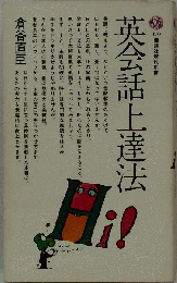 英会話上達法