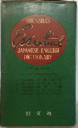 エッセンシャル英和辞典
