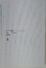 一O三歳になってわかったこと