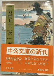 三万両五十三次「1」
