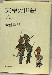 天皇の世紀 7