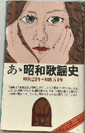 ああ昭和歌謡史