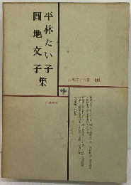 平林たい子 圓地 地文子40