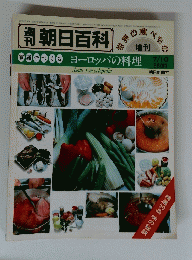 朝日百科　昭和56年7月10日発行　ヨーロッパの料理