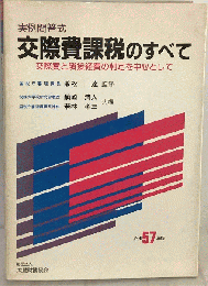 交際費課税のすべて