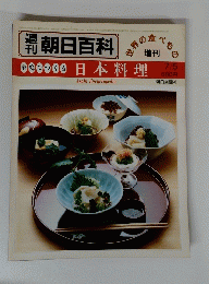 朝日百科　日本料理　昭和58年7月5日号