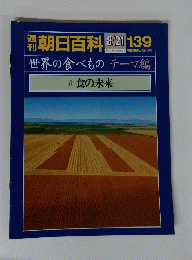 朝日百科　世界の食べもの　8/21 No.139