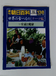 朝日百科　世界の食べもの　栄養と健康　