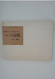 写真集 立命館 1869－1990