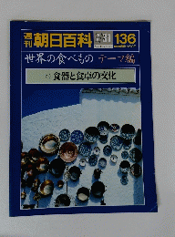 週刊 朝日百科 136 世界の食べもの テーマ編 