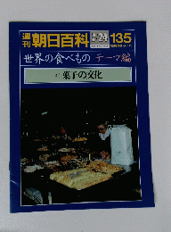 朝日百科　菓子の文化　135　