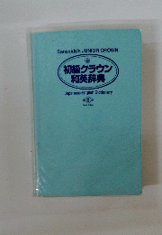 初級クラウン 和英辞典