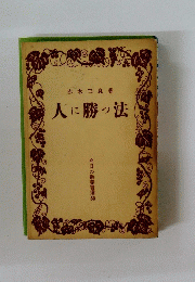 人に勝っ法　今日の教養書選55