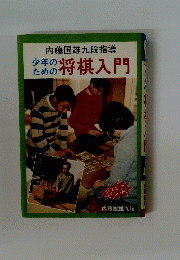 将棋入門