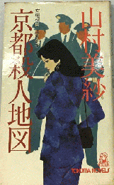 京都殺人地図ー女検視官江夏冬子