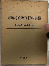 市町村史等刊行の実務