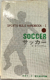 サッカー ルールハンドブック