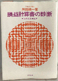 損益計算書の診断ー利益の実力判定法