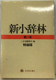 新小辞林