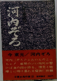 河内ぞろ