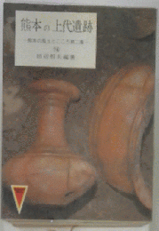 熊本の上代遺跡