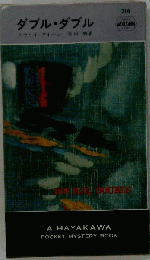 ダブル・ダブル (Hayakawa pocket mystery books)