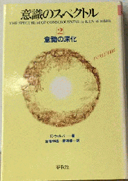 意識のスペクトル「2」意識の深化