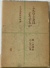 こんなときはどうするか 暮しの相談二、〇〇〇例