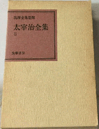 太宰治全集「8」