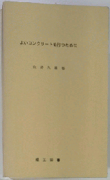 よいコンクリートを打つために