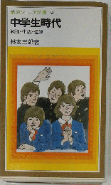 中学生時代ー勉強 生活 進路