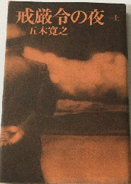 戒厳令の夜 上