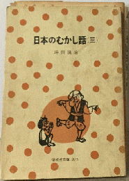 日本のむかし話「三」