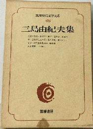三島由紀夫集　筑摩現代文学大系68