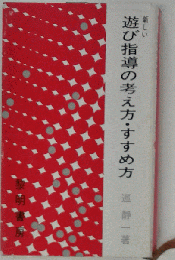 新しい遊び指導の考え方 すすめ方