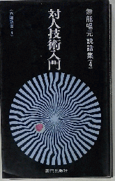 無能唱元説話集「4」対人技術入門