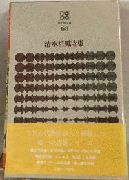 清水哲男詩集