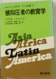 被抑圧者の教育学