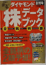 ダイヤモンド「株」データブック 全銘柄版 2006年新春号 [雑誌]